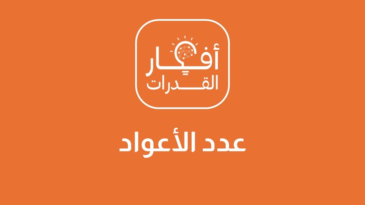 الفكرة -( عدد الاعواد ) 1- كم عدد الأعواد التي تحتاجها لصنع 8 مربعات متلاصقة ؟
