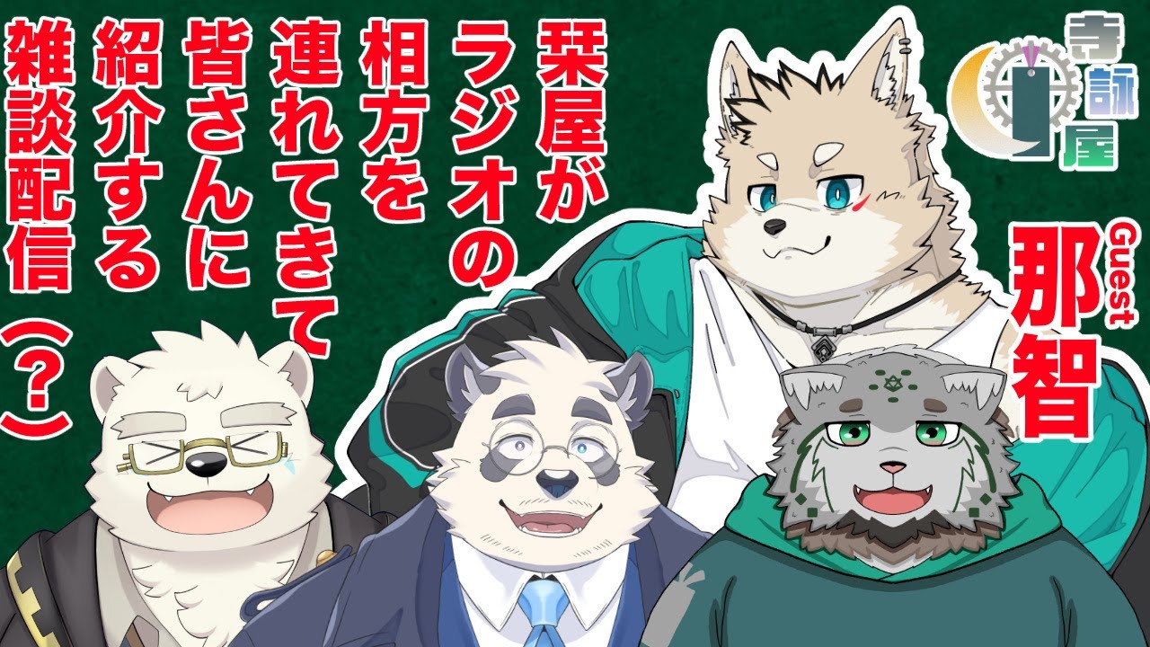 【雑談配信】そろそろ顔合わせしておくか…（？）【寺詠屋＆ゲスト:那智】