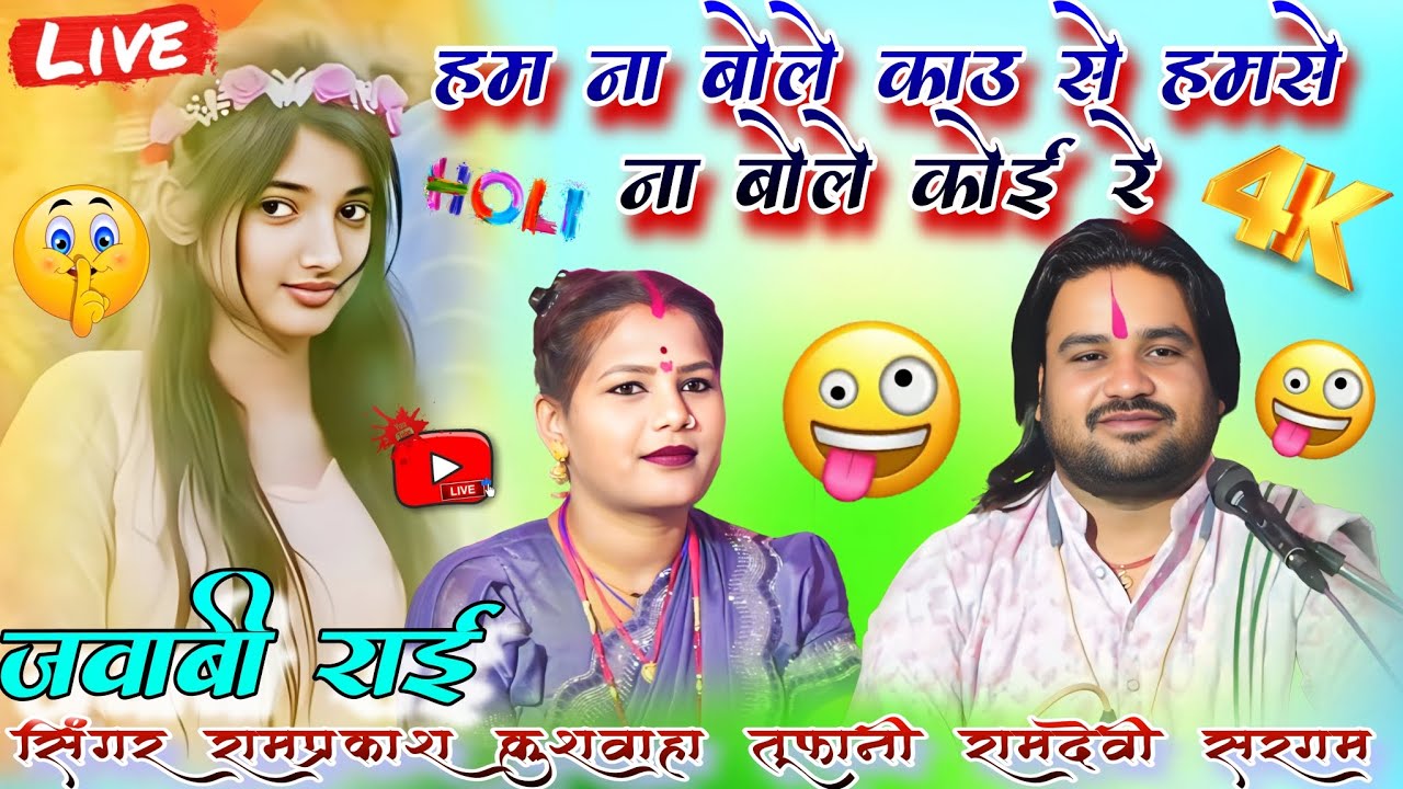 न्यू स्पेशल जवाबी राई 👍 हम ना बोले कोउ से हमसे ना बोले कोउ रे #सिंगर_रामप्रकाश_तूफानी #रामदेवी_सरगम 