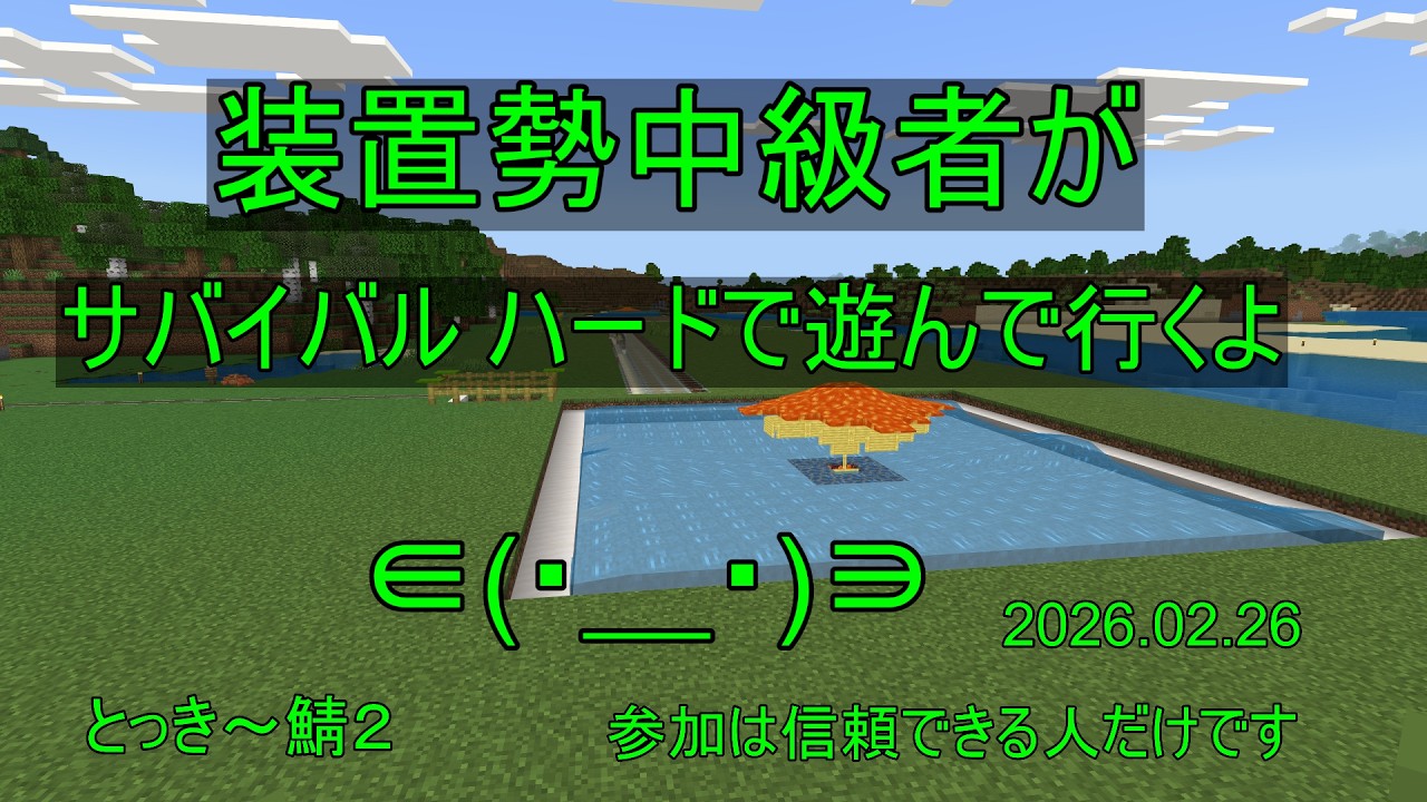 【 マイクラ 統合版 】 アメジストジオードを探す枠 とっき～鯖２　2026.02.26