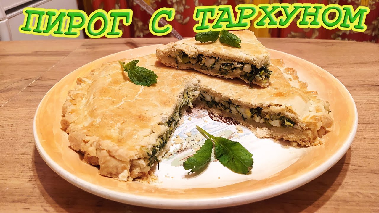 ВЕСЕННИЙ ПИРОГ С ТАРХУНОМ, ЯЙЦОМ И ЗЕЛЕНЫМ ЛУКОМ - ЛЮБИМЫЕ АРОМАТЫ ТРАВ, КАК АВТОГРАФ ПРИРОДЫ!