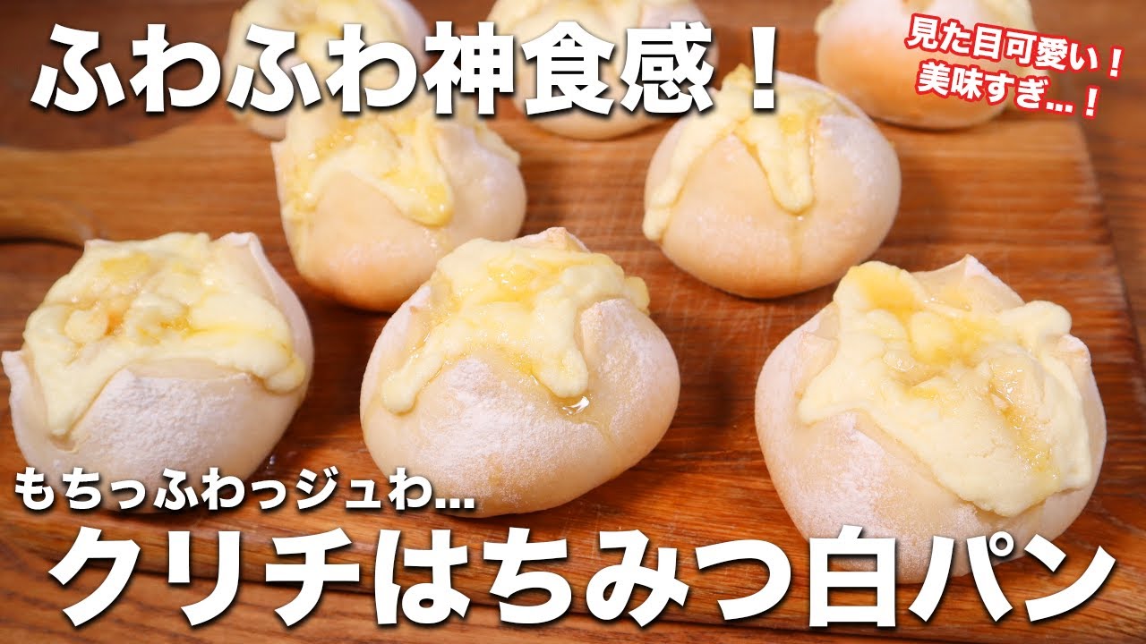【パン職人が教える】ふわふわ神食感！クリームチーズとはちみつのふわっふわ白パンの作り方