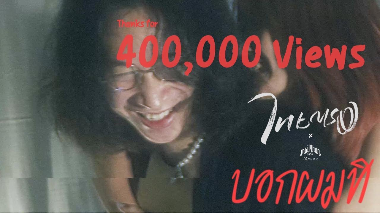 Thaitong x Maimhon- บอกผมที [ Official Mv ]