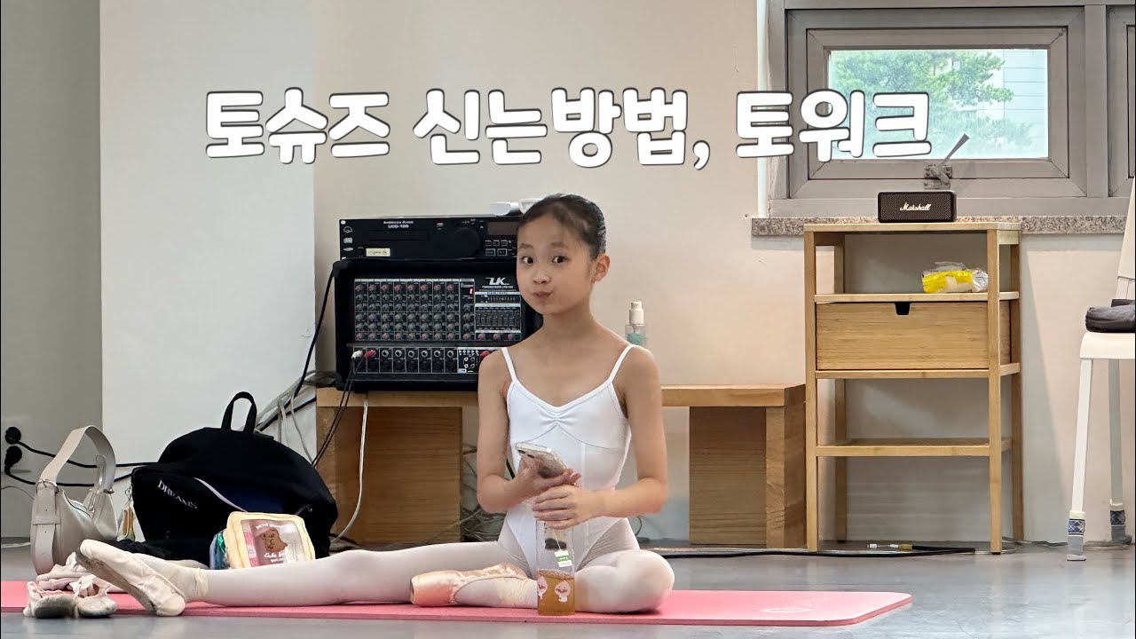 #토쥬스 토슈즈신는방법 토워크 #발레전공생 발레연습브이로그
