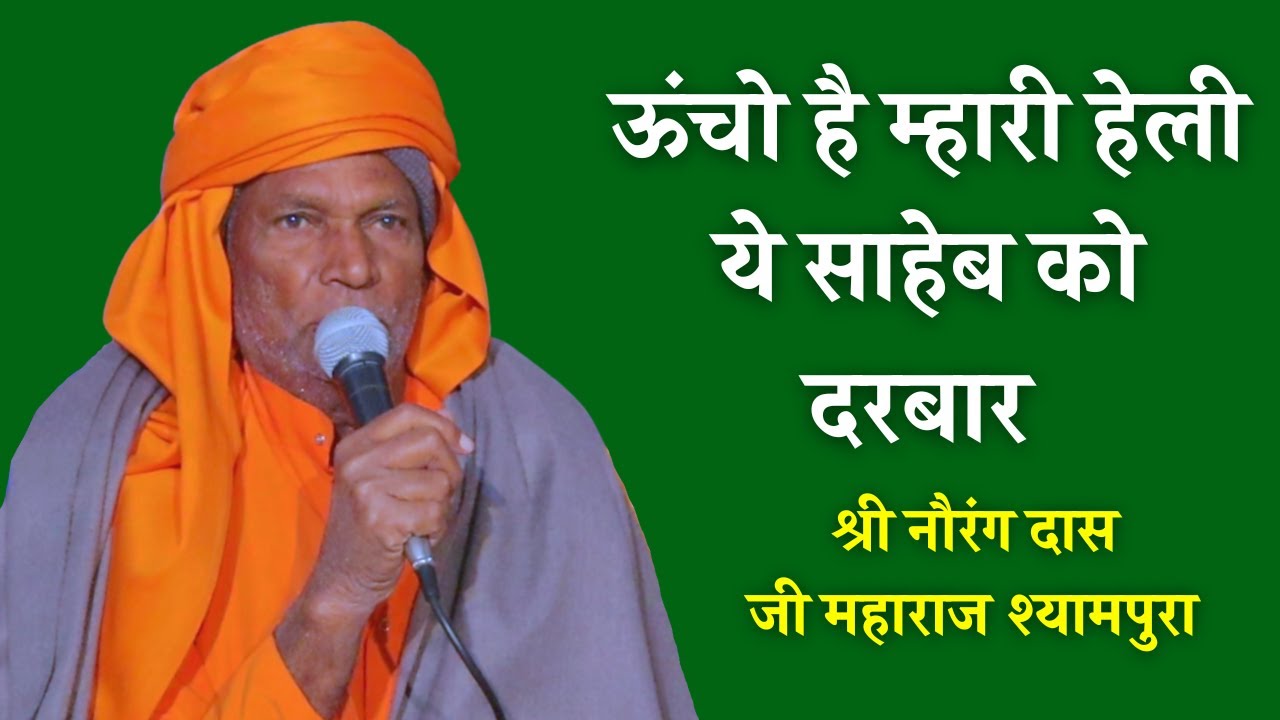 नौरंग दास जी महाराज श्यामपुरा| ऊंचो है म्हारी हेली ये साहेब को दरबार| norang das maharaj shyampura|