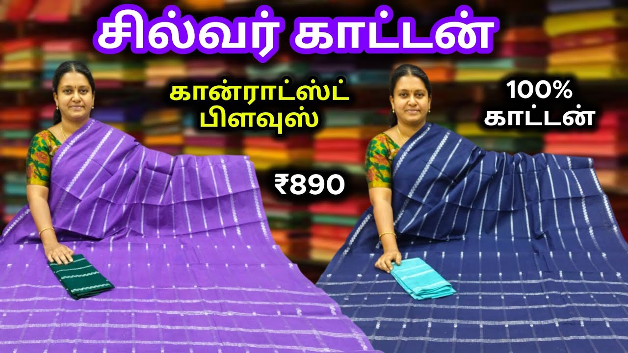 சில்வர் காட்டன் ♻️ ஸ்பெஷல் பிரீமியம் டிசைன் ♻️ 100% PURE COTTON