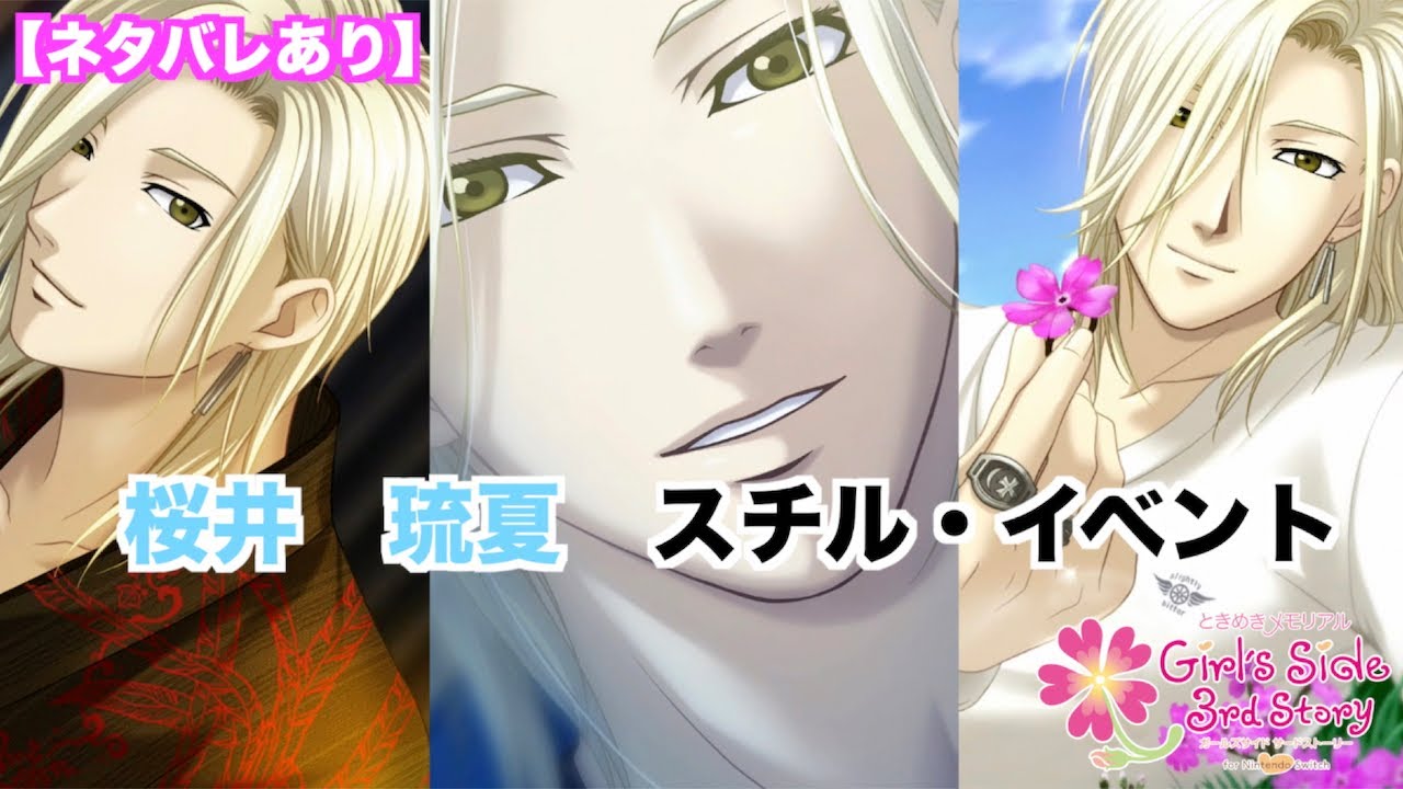 【ときメモGS3】桜井　琉夏　スチル・イベントまとめ