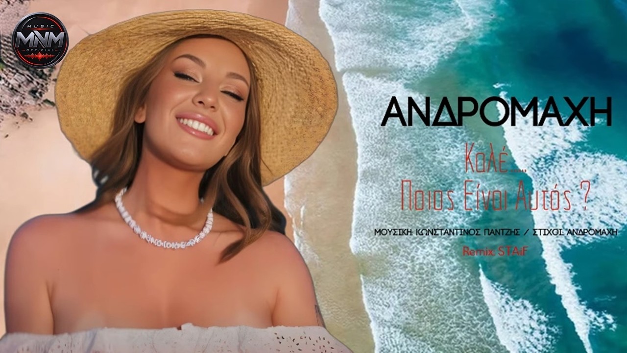Ανδρομάχη - Καλέ... Ποιος Είναι Αυτός? { Official Audio Release }