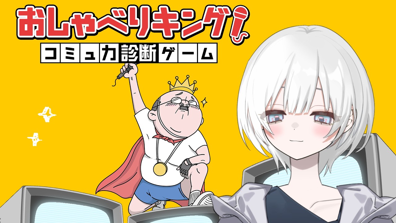 【新人Vtuber】おしゃべりキング！コミュ力診断ゲーム