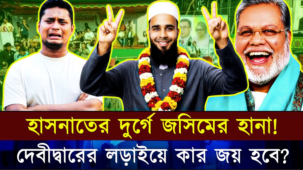 দেবীদ্বারের সমীকরণ উল্টে দিচ্ছে জসিমের ট্রাক? হাসনাতের দুর্গে ফাটল!| Hasnat Abdullah | Jasim Uddin
