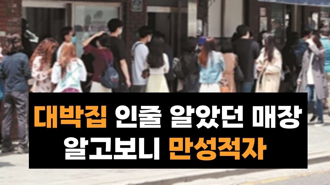 손님으로 미어터지는 매장이 망하는 진짜 이유와 대비책 6가지