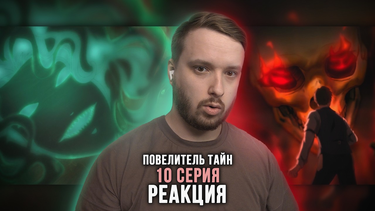Повелитель тайн — Реакция на 10 серию | Lord of Mysteries