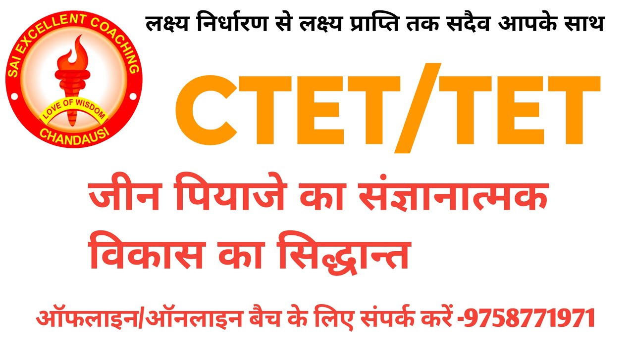 जीन प्याजे का संज्ञानात्मक विकास का सिद्धांत #CTET/TE