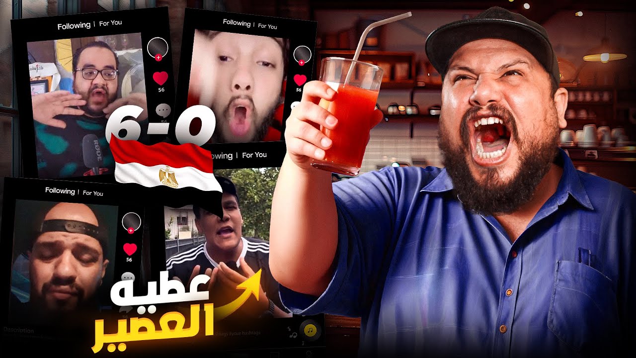 المغاربة مطلعينها على المصريين  بعد الفوز بسداسية / بقاو فيا صراحة 😂