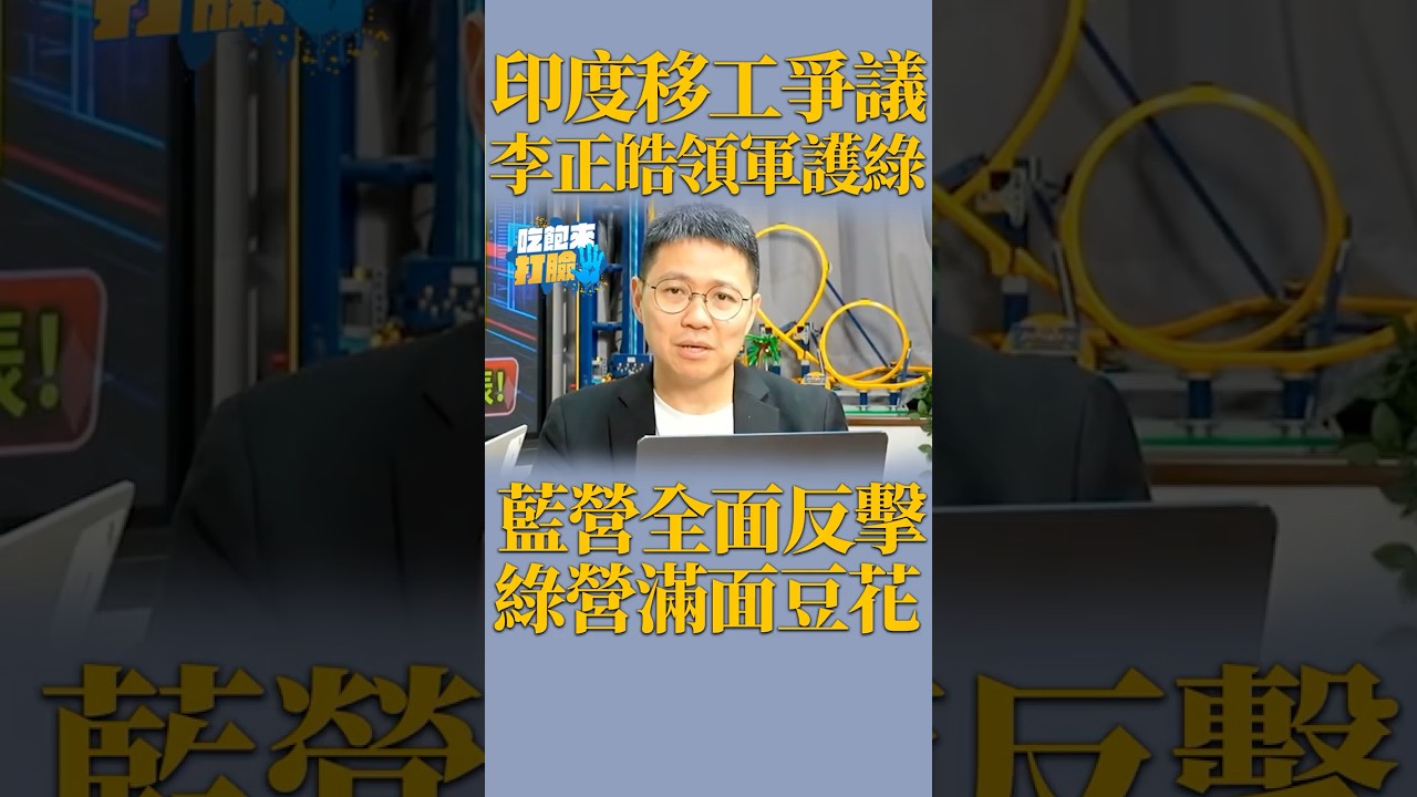 印度移工爭議 李正皓領軍護綠藍營全面反擊 綠營滿面豆花