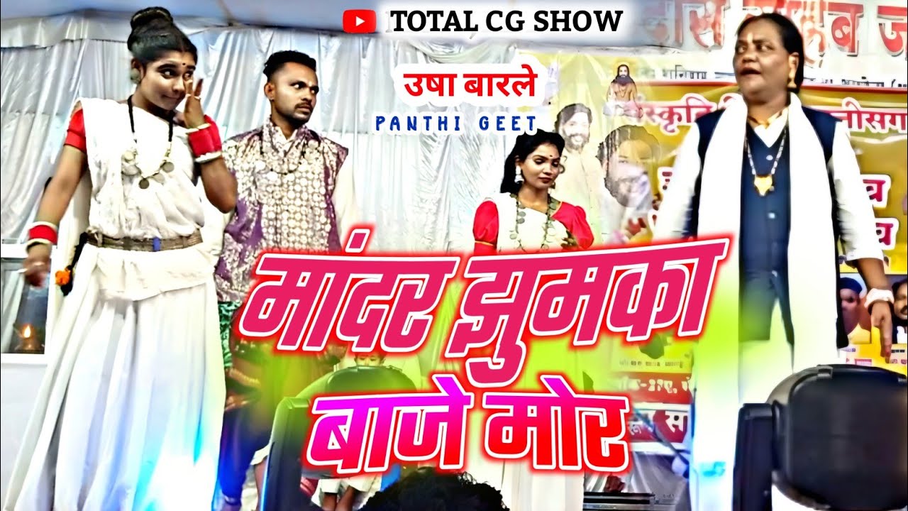 Mandar Jhumka Baje mor || panthi geet Usha barle || stage program video || Total cg show