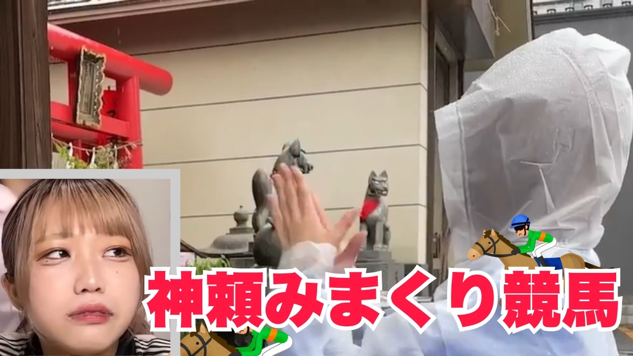アイドルが神頼み全部やった結果…競馬でまさかの結末【BLUEGOATS】