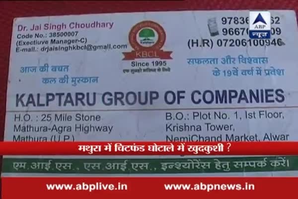Chit fund Scam: Kalptaru company's agent commits suicide in office after company runs away