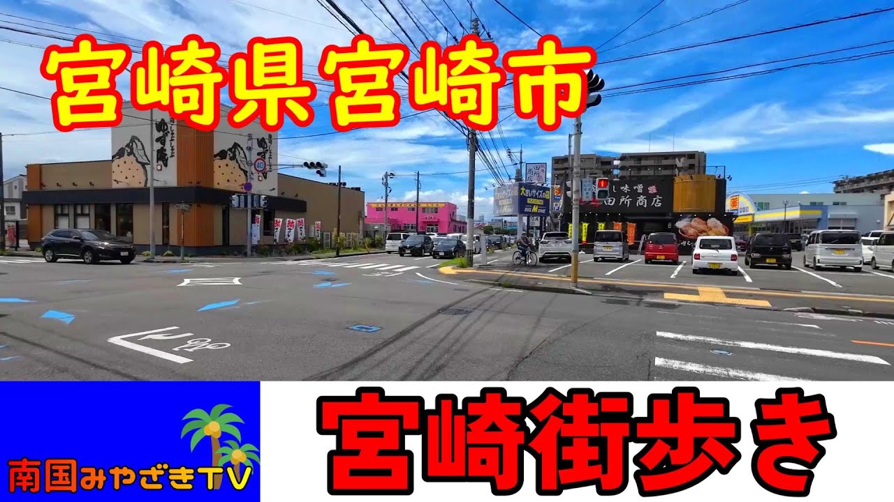 【宮崎街歩き】宮崎市柳丸町から宮崎駅まで　宮崎県宮崎市　宮崎観光　散歩
