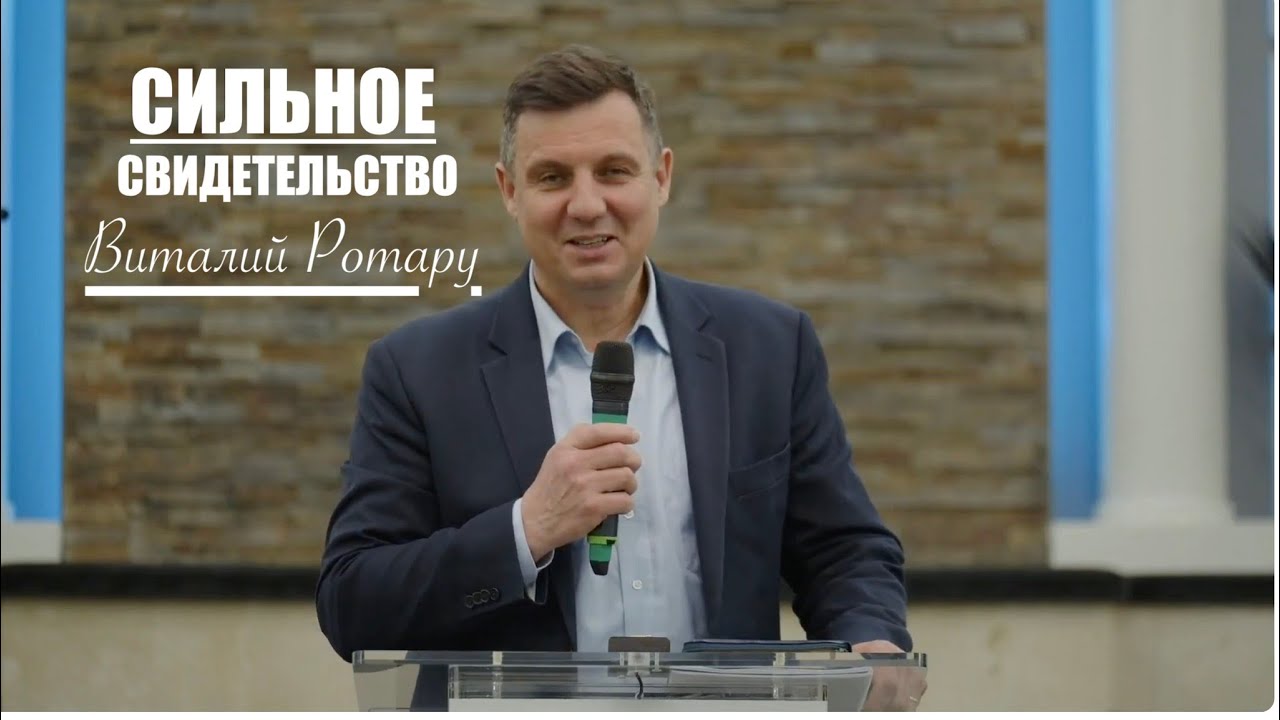 СИЛЬНОЕ СВИДЕТЕЛЬСТВО пастор Виталий Ротару - Вячеслав Бойнецкий