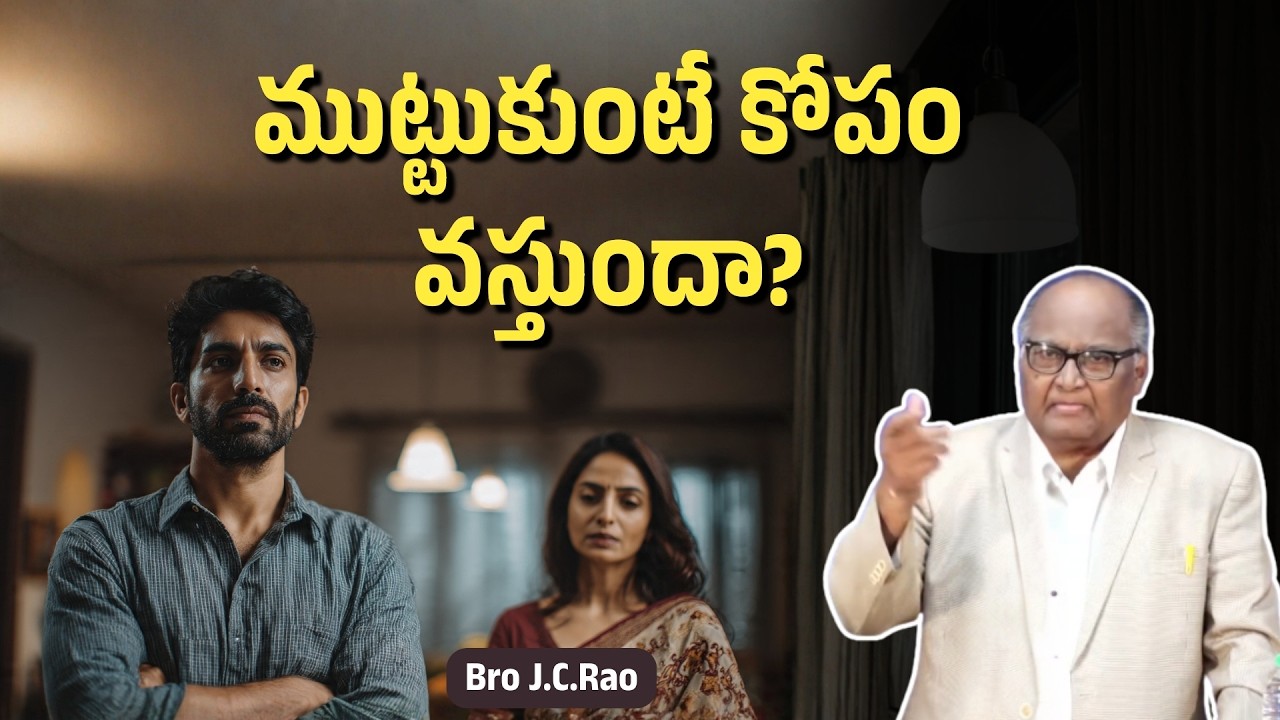 ముట్టుకుంటే కోపం వస్తుందా?|Bro J.C.Rao |Bro J.C. Rao| Christian motivational messages