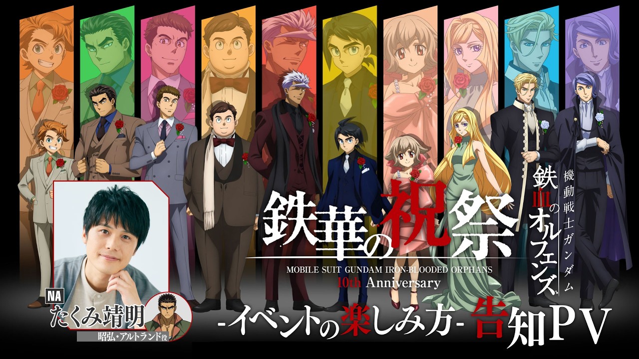 「機動戦士ガンダム 鉄血のオルフェンズ 10周年記念イベント -鉄華の祝祭-」イベントの楽しみ方 告知PV