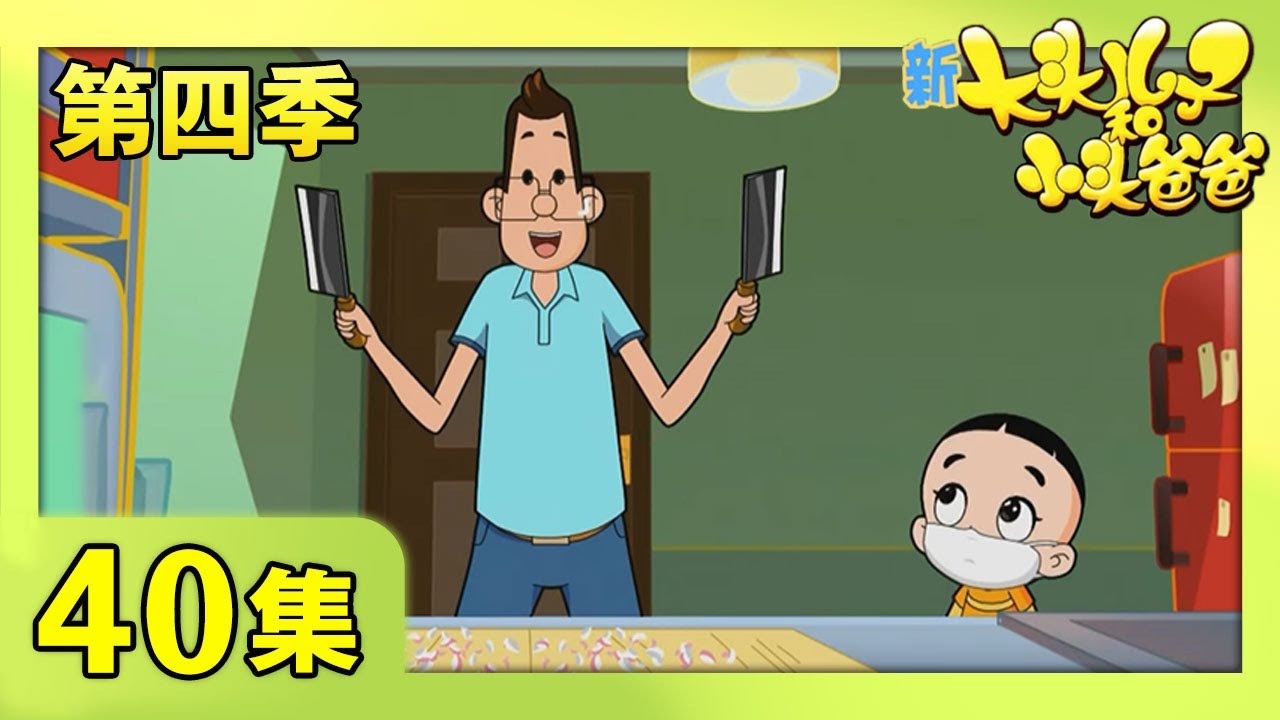 《新大头儿子和小头爸爸》（第四季） 第40集 爸爸鼻子不通气  | CCTV少儿