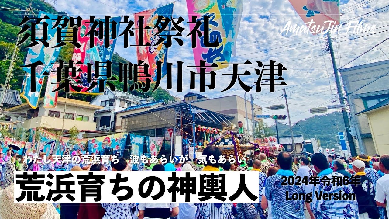 【4K完全版】2024年令和6年天津地区須賀神社祭礼
