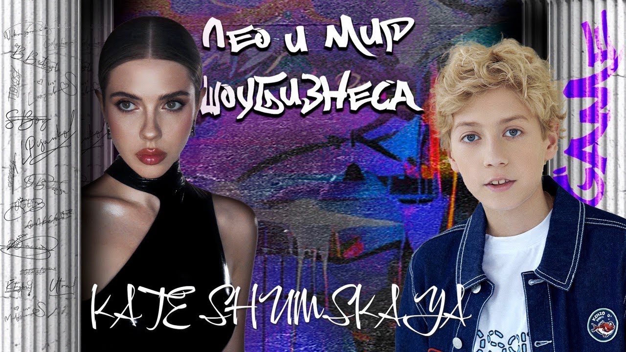 Катя Шумская в шоу #leomir Лео и мир шоу-бизнеса