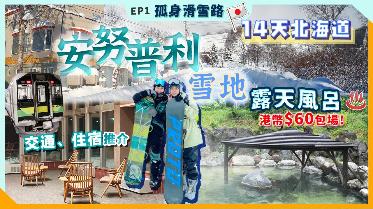 【北海道滑雪】二世古Annupuri滑雪溫泉攻略 | 走進澳式森系民宿 | 1000円享受包場秘湯！| 孤身滑雪路 | 滑雪卡 #28 【BEKA】