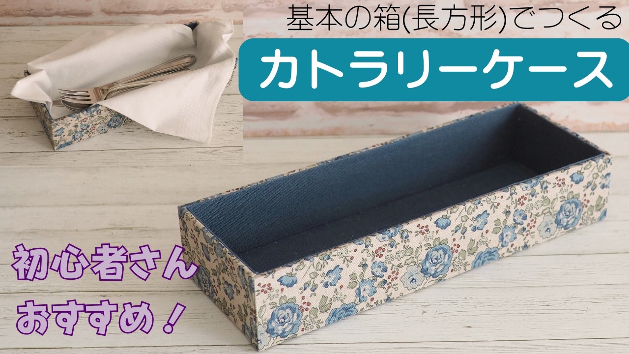 【初心者さん必見！】基本の箱（長方形）でつくるカトラリーケース〜カルトナージュ〜