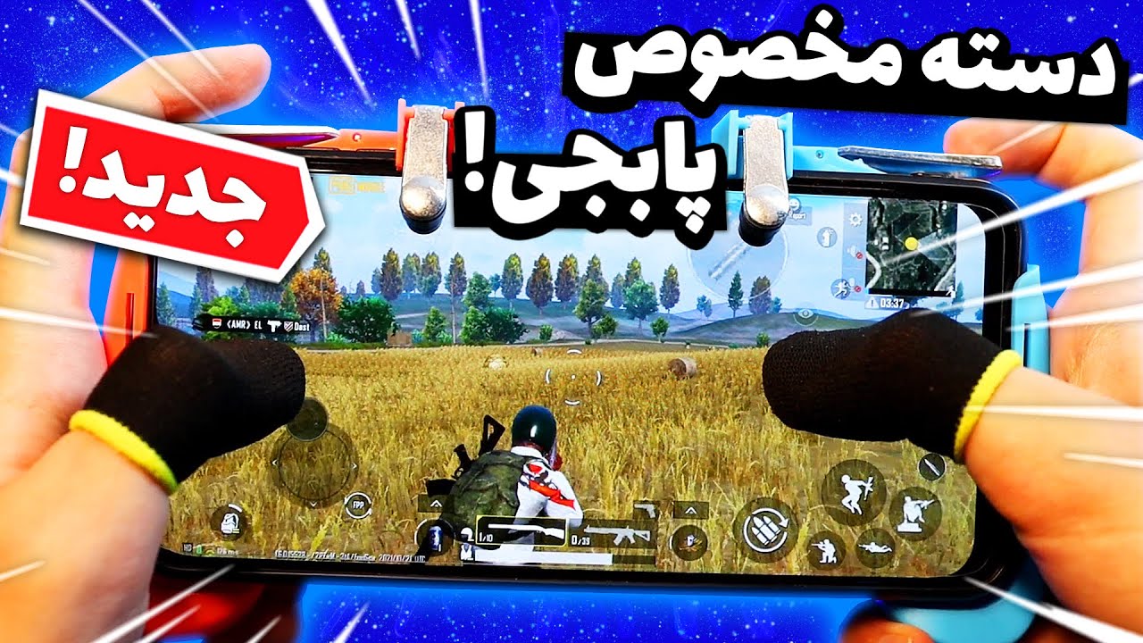 تست دسته مخصوص پابجی موبایل برای اولین بار 😱💥 این دسته مثل چیت میمونه - PUBG MOBILE NEW CONTROLLER