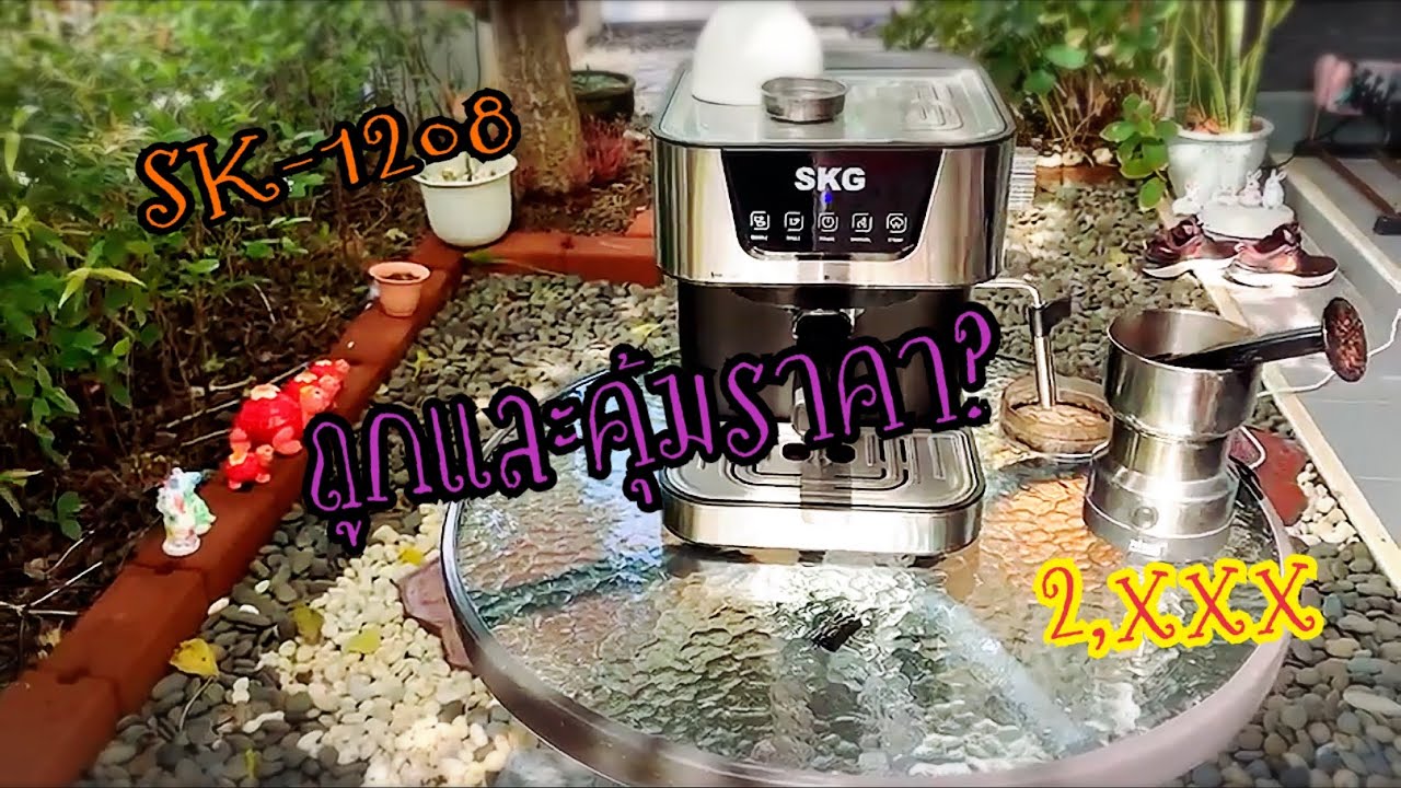 รีวิวเครื่องชงกาแฟ SK-1208 (รีวิวหรือมาเล่นตลก)