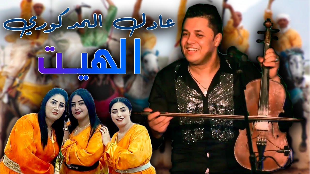 Adil El Medkouri - Hayt | عادل المذكوري - الهيت