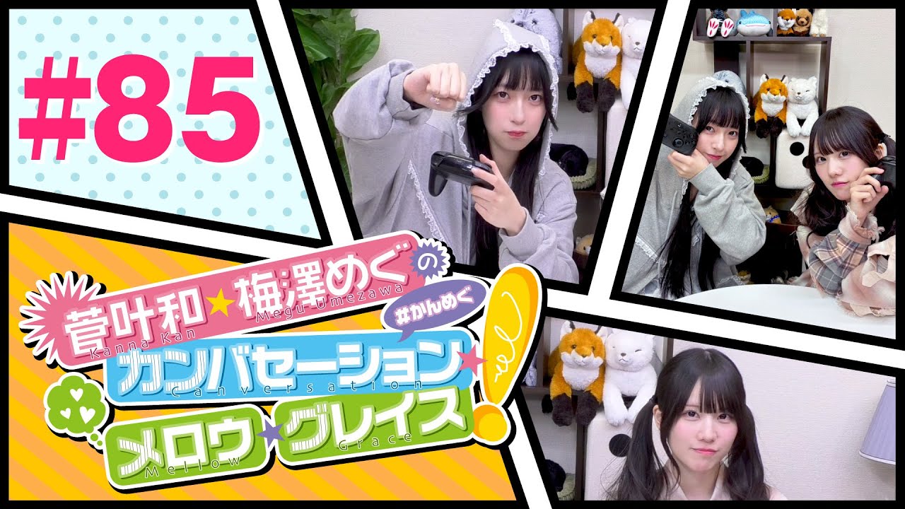 菅叶和・梅澤めぐのカンバセーション・メロウ・グレイス! #84（#かんめぐ）