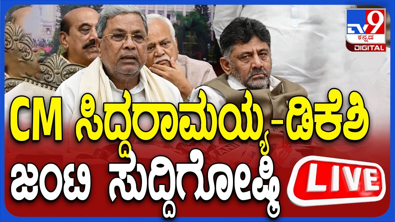 🔴 LIVE | CM-DCM Joint Press Meet: CM ಸಿದ್ದರಾಮಯ್ಯ- DK ಶಿವಕುಮಾರ್ ಜಂಟಿ ಸುದ್ದಿಗೋಷ್ಠಿ | #tv9d