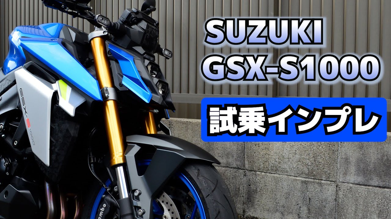 試乗インプレ スズキ GSX-S1000