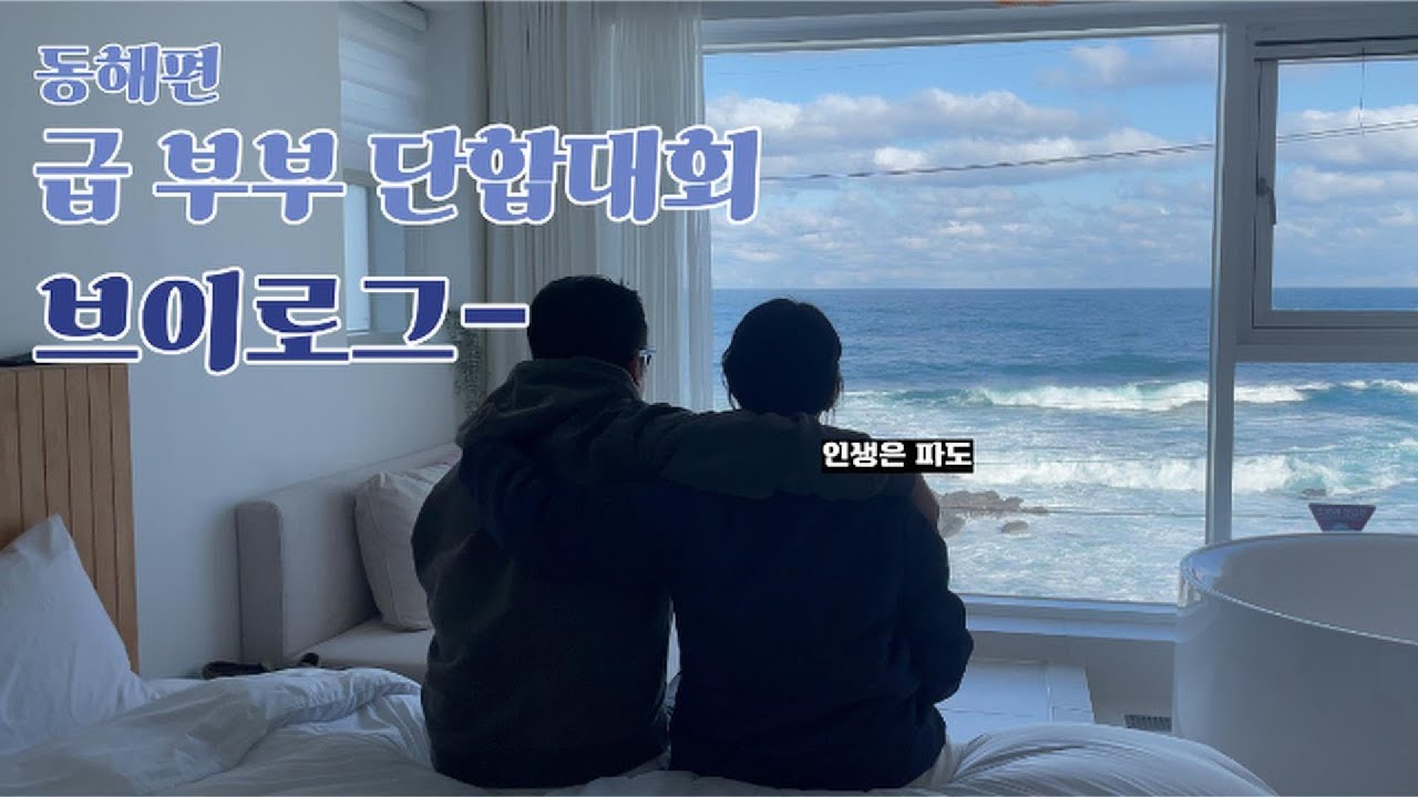 급 결성 부부단합대회💙 | 동해 묵호 1박2일 힐링 브이로그