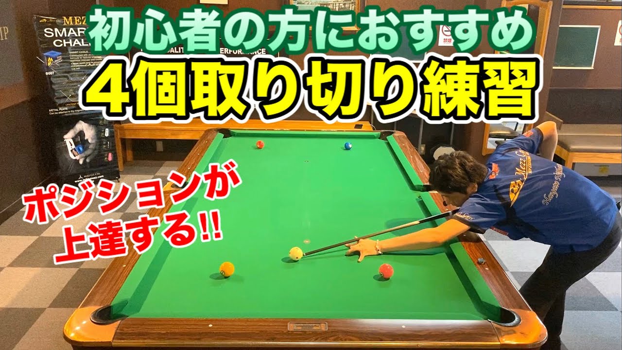 【ビリヤードレッスン】初心者の方におすすめ！ポジションが上達する4個取り切り練習法!! Pool practice drill