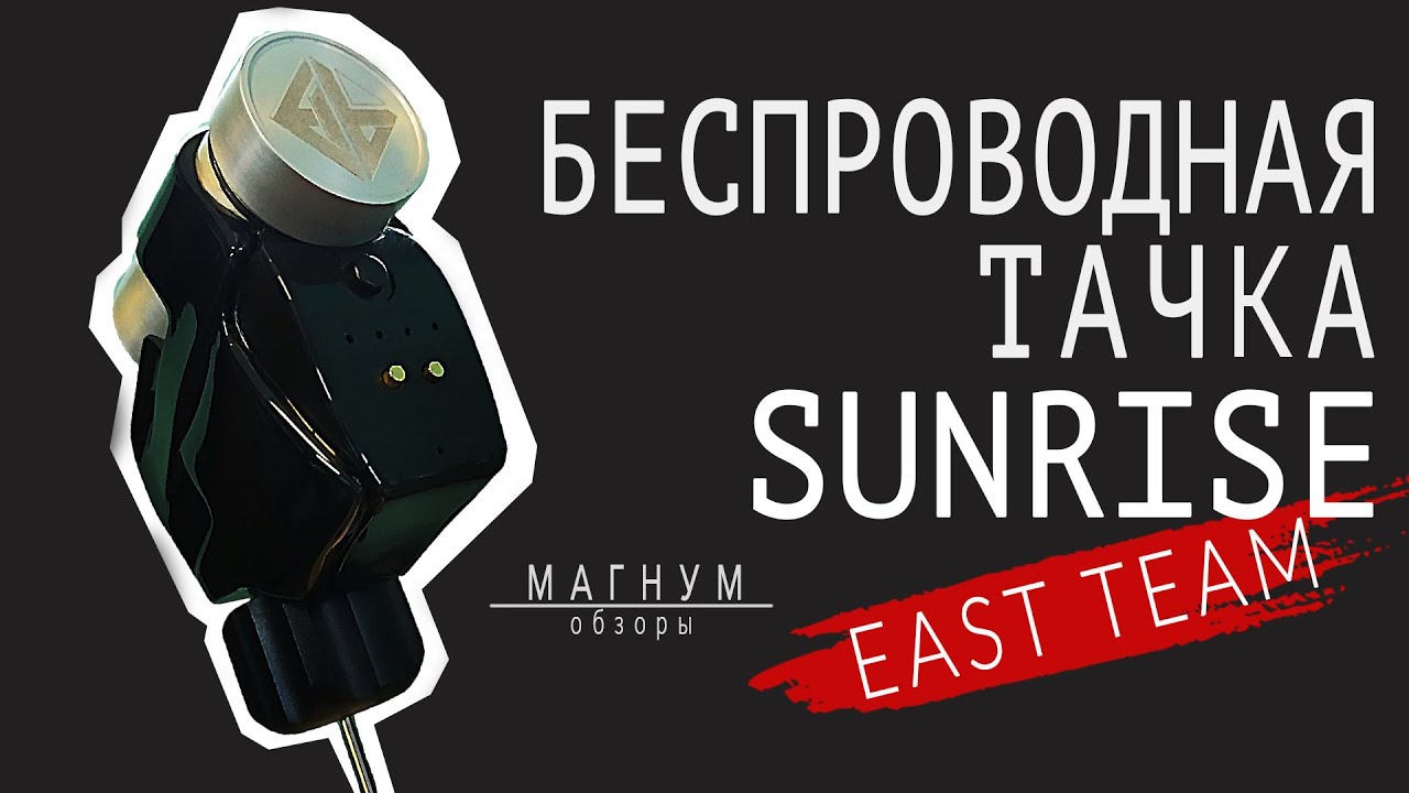 Обзор тату-машинки Sunrise, работаем без провода. «Магнум. Обзоры»