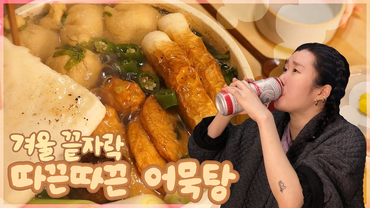 어묵탕에 맥주 한 캔!