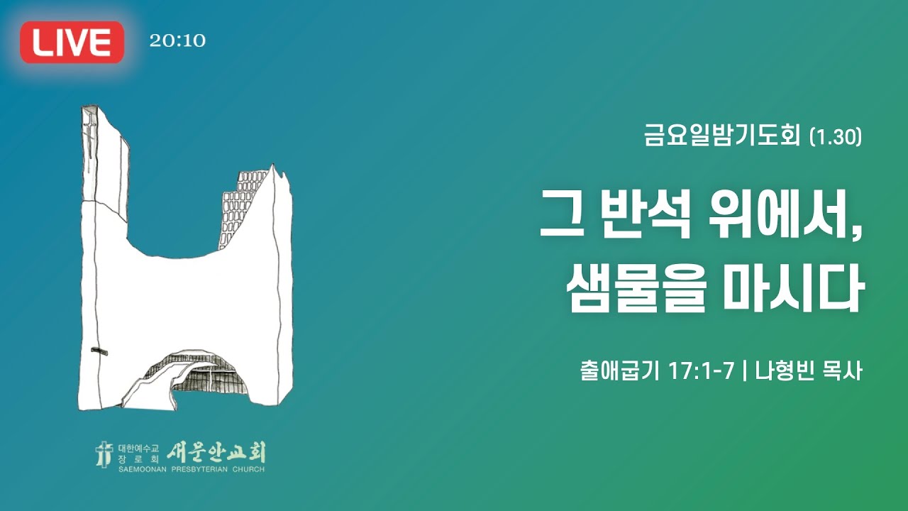 새문안교회 /  2026년 1월 30일(금) / 금요일밤기도회 / 나형빈 목사