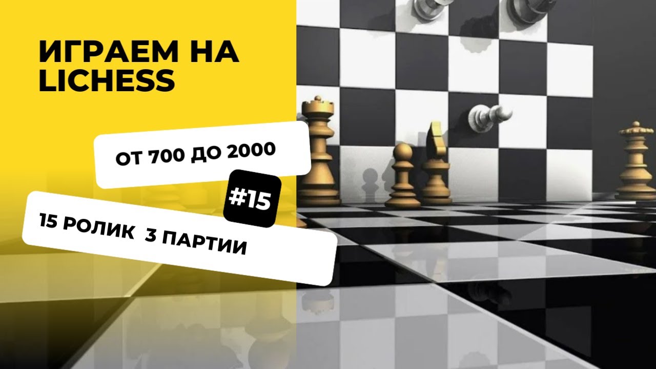 День 15. Поднимаем рейтинг на lichess с 700 до 2000 пунктов