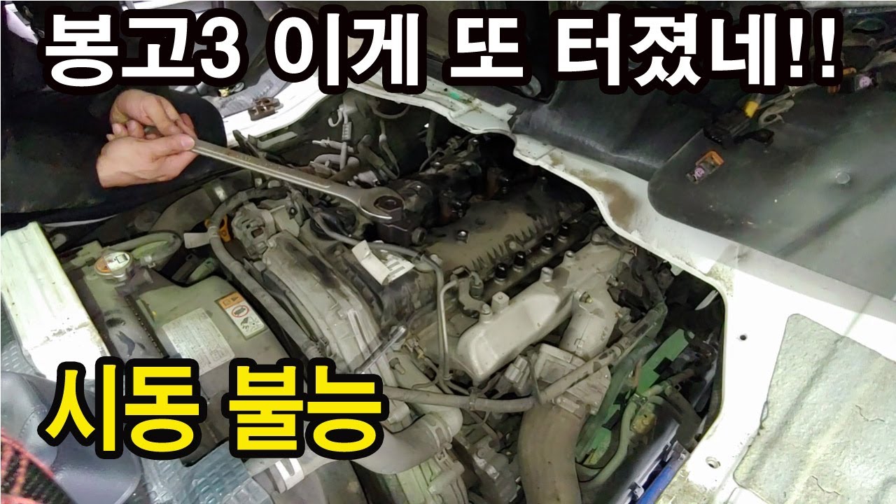 봉고3 시동이 안걸려요
