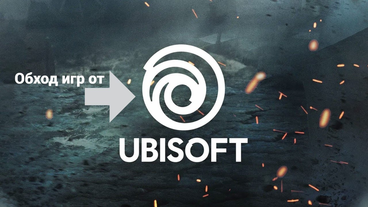 ОБХОД ИГР ОТ UBISOFT. (Steam tools)