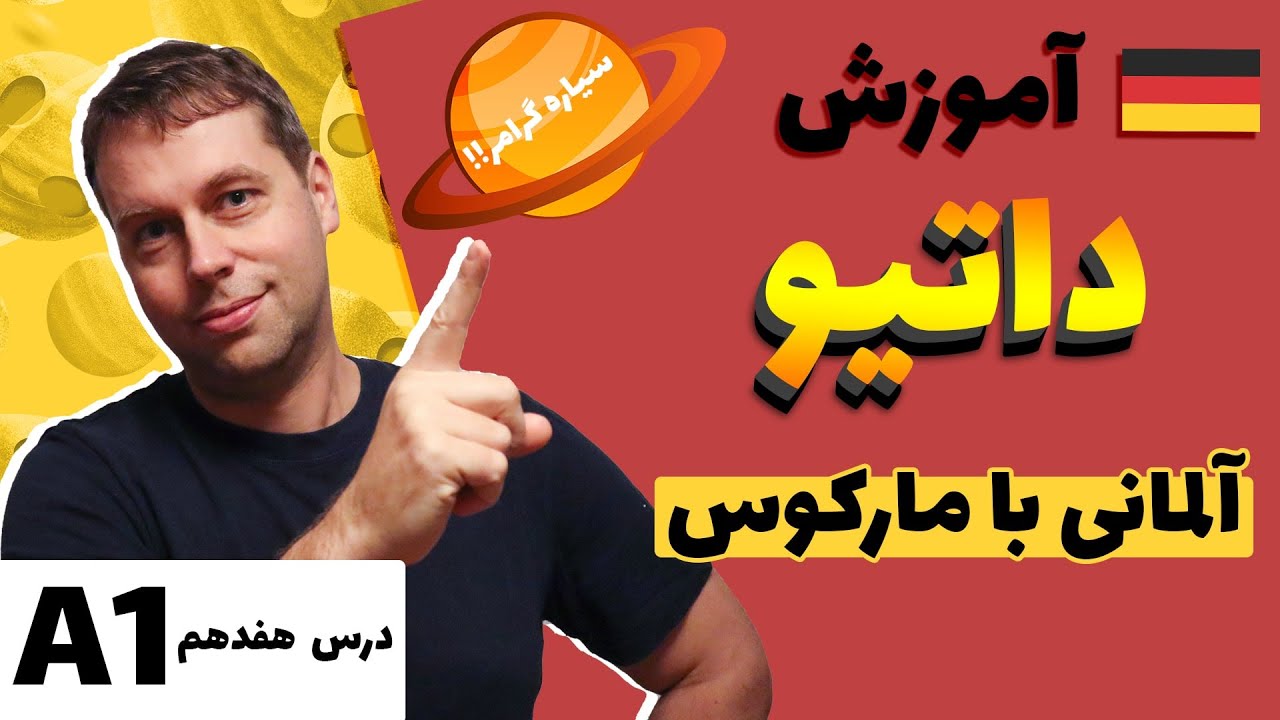 داتیو در زبان آلمانی |با این روش راحت یاد میگیری