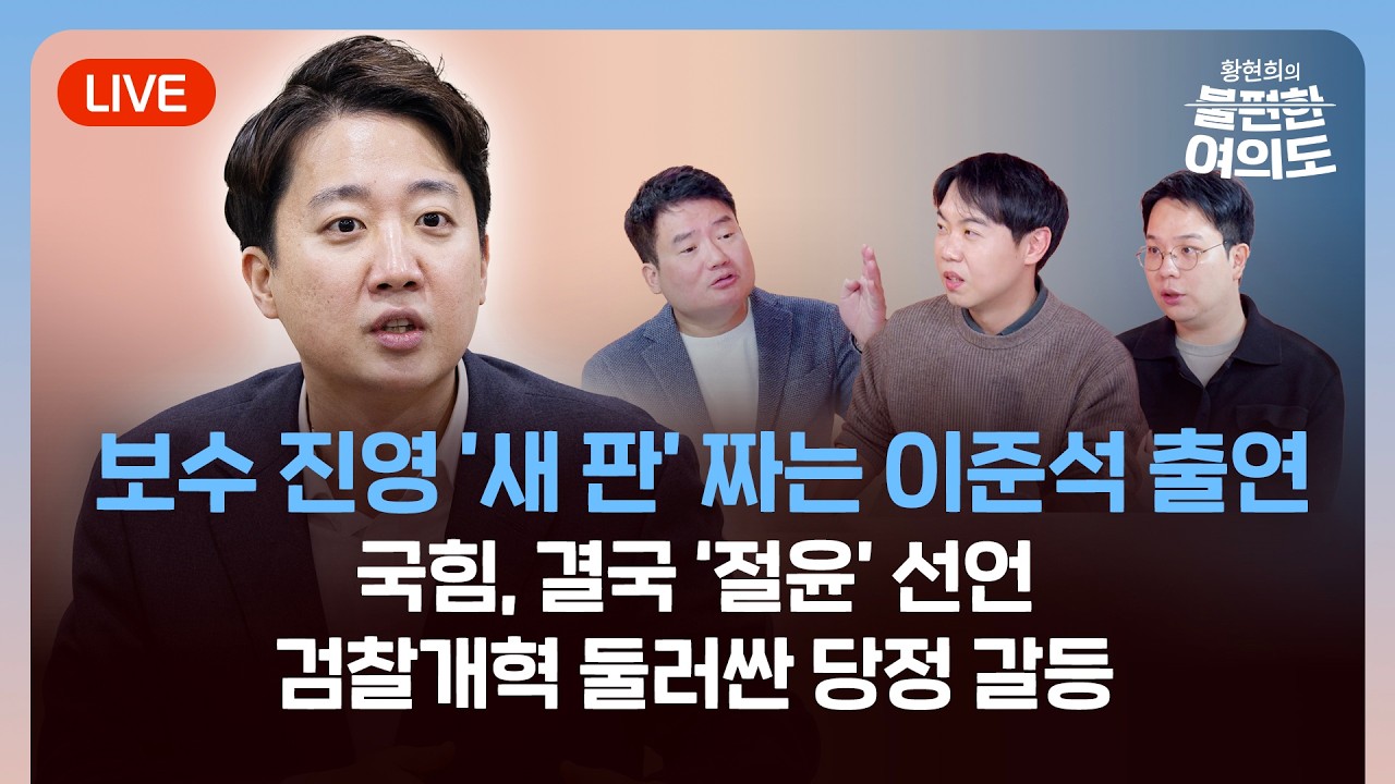 [라이브] 보수 진영 '새 판' 짜는 이준석 출연 | 국힘, 결국 '절윤' 선언 | 검찰개혁 당정 갈등 (2026.03.10) [황현희의 불편한 여의도 4회]