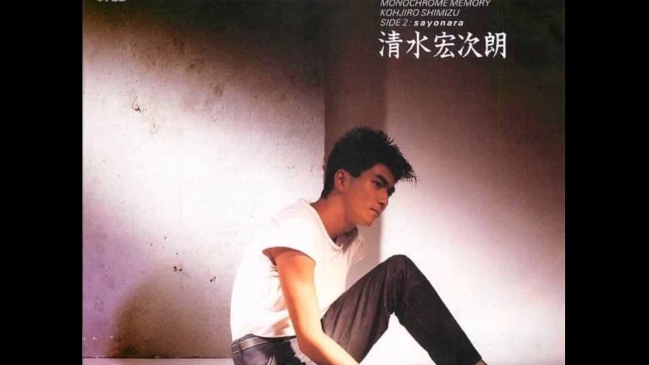 清水宏次朗 - さよなら (SAYONARA)