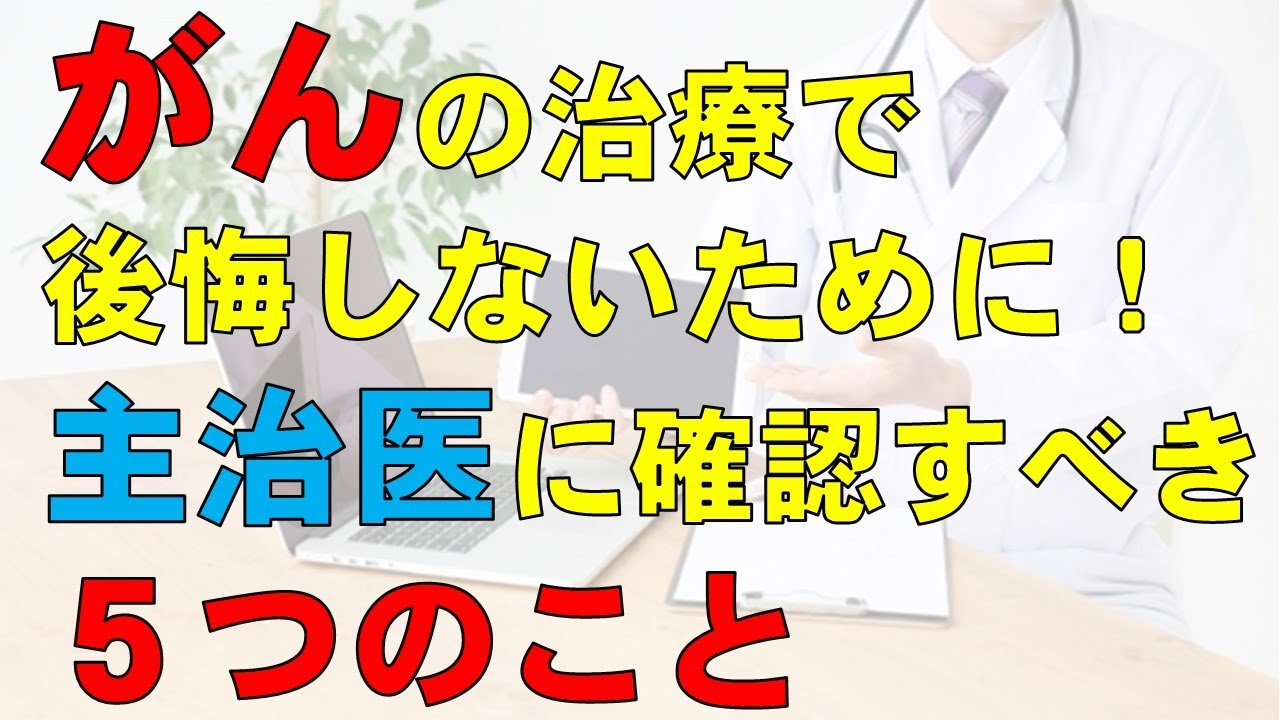 ガン治療で後悔しないために！主治医に確認すべき５項目