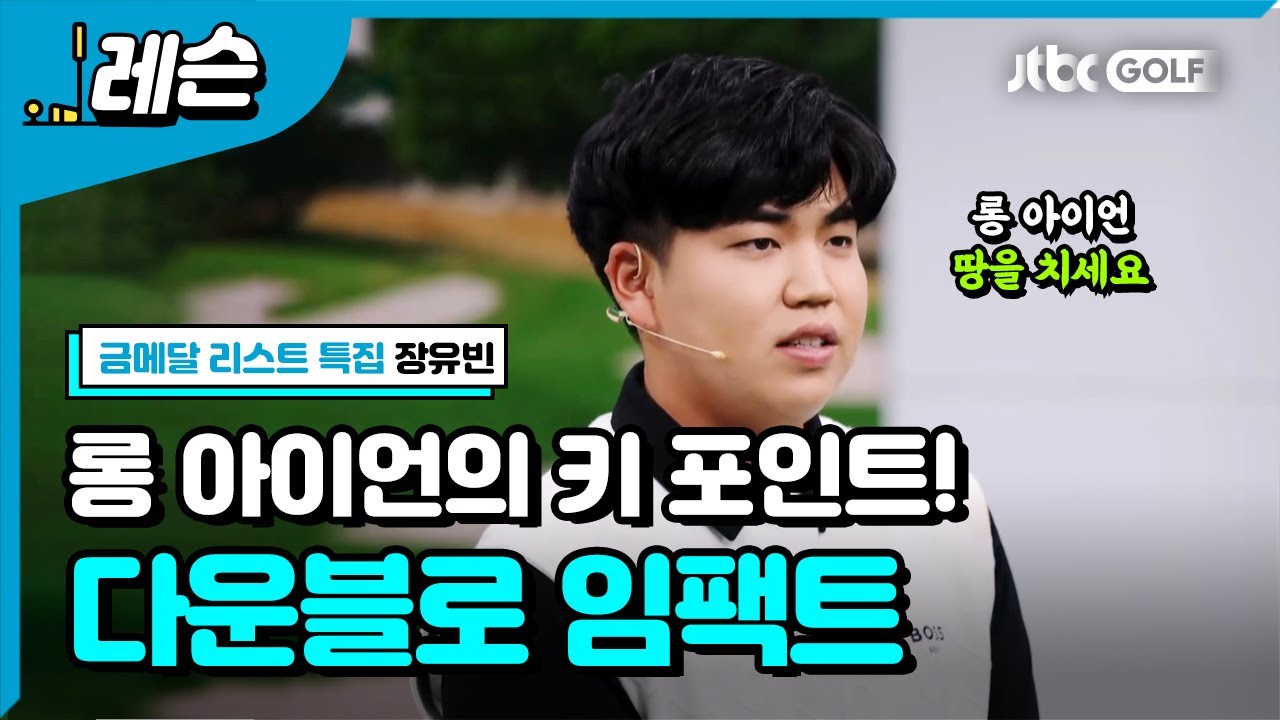 롱 아이언 키 포인트⭐ 땅을 치세요! | 장유빈 프로